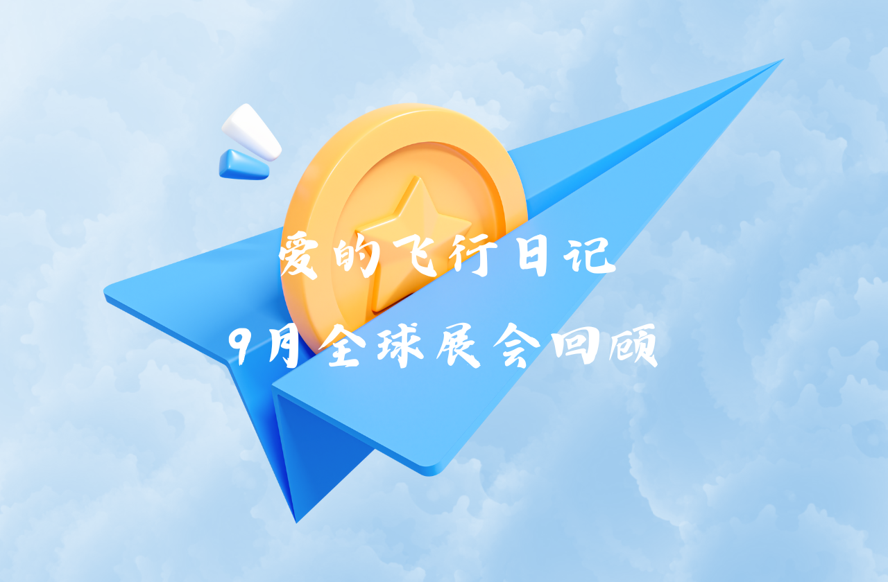 全球之旅 | 星空·综合体育能源九月全球展会回顾
