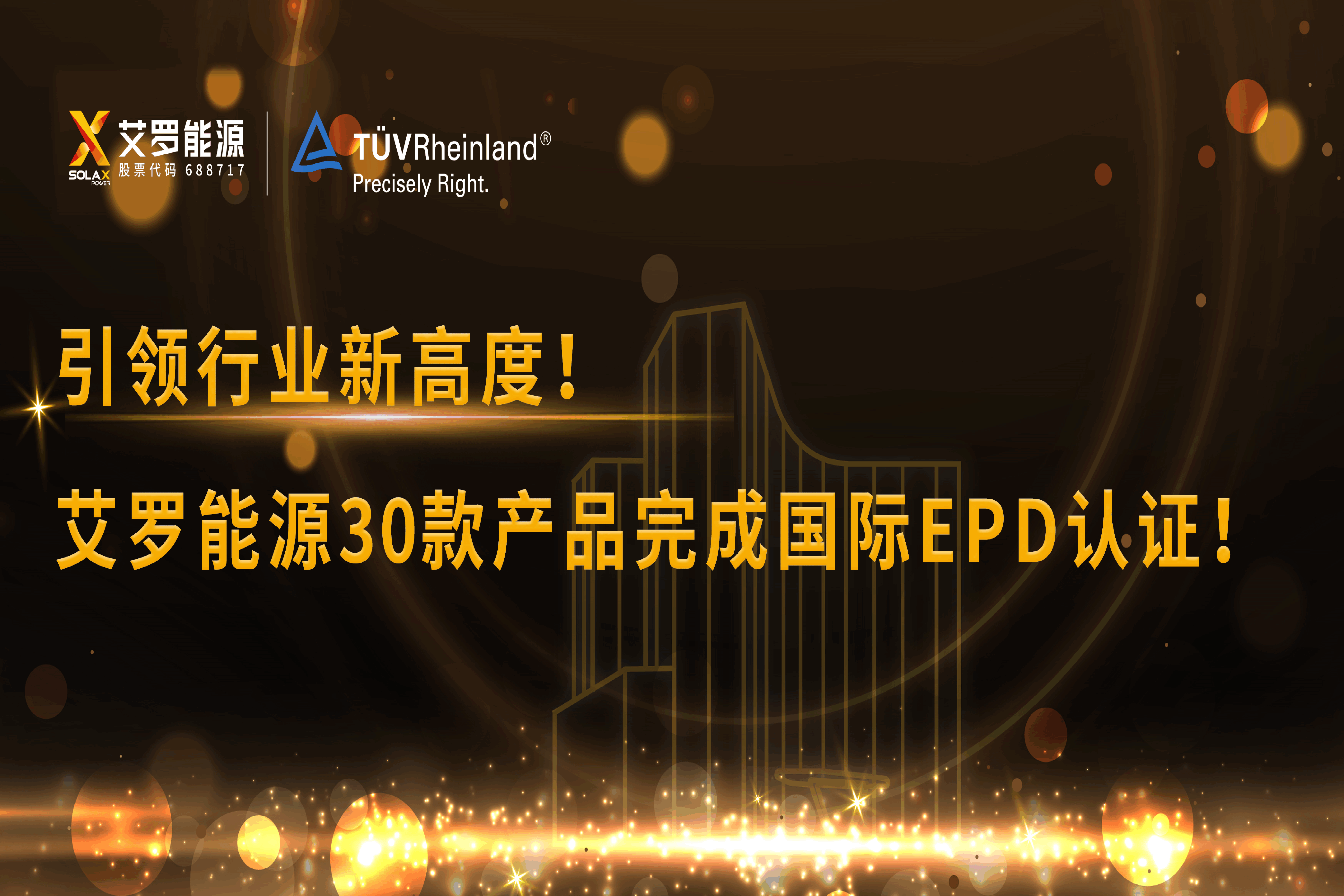 企业资讯 | 引领行业新高度！星空·综合体育能源30款产品完成国际EPD认证!