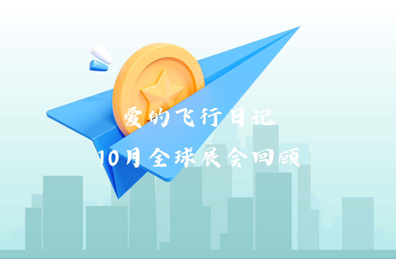 全球之旅 | 星空·综合体育能源10月全球展会回顾