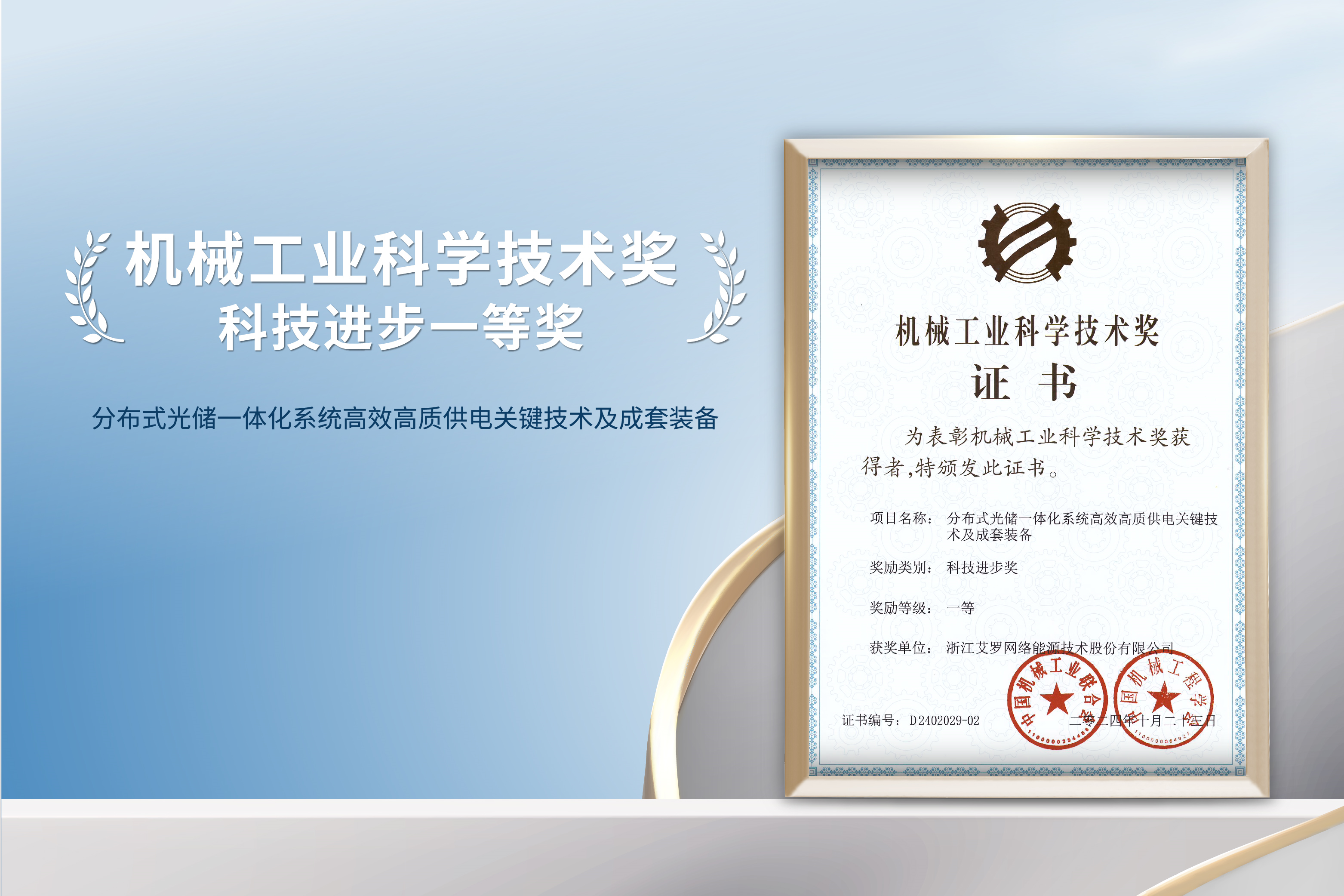 荣誉加冕！星空·综合体育能源荣获机械工业科技进步一等奖！
