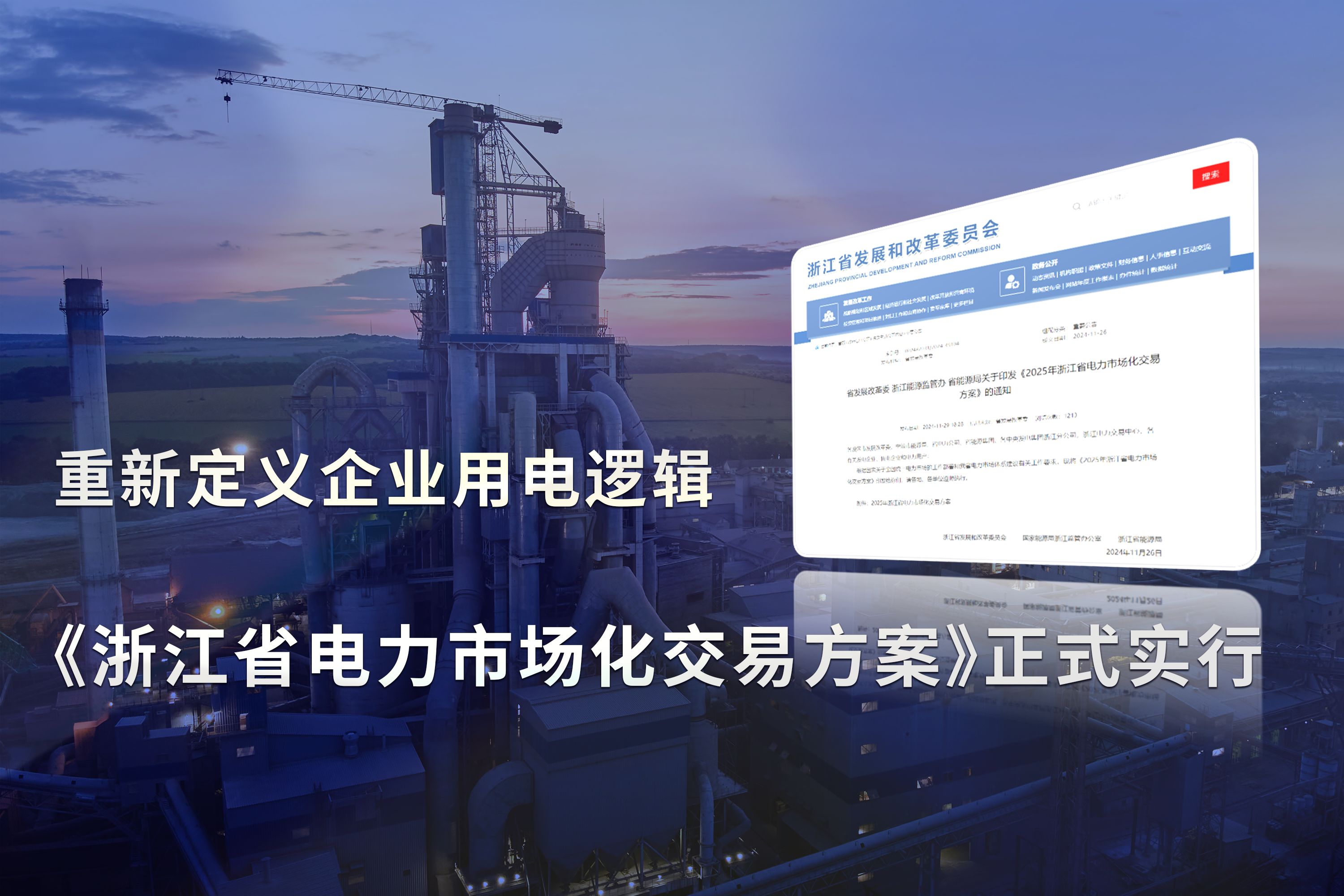 《浙江省电力市场化交易方案》正式实行，重新定义企业用电逻辑!