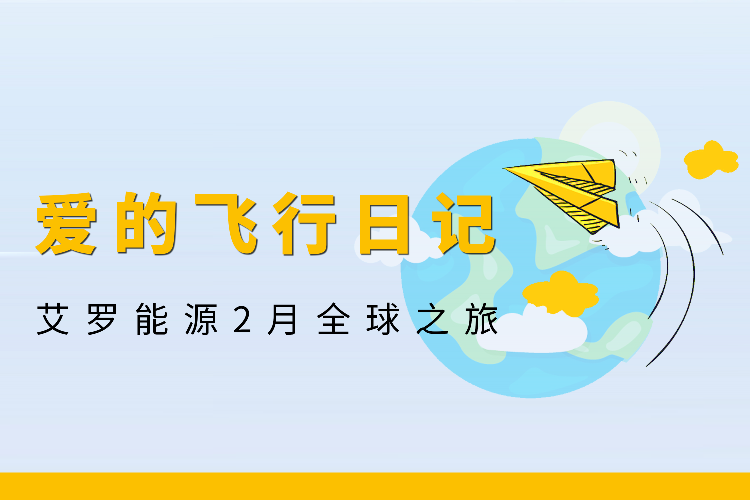 展会回顾 | 星空·综合体育能源2月全球零碳之旅